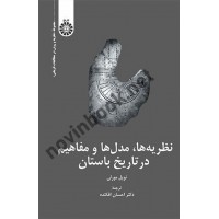 نظریه ها، مدل ها و مفاهیم در تاریخ باستان نویل مورلی با ترجمه ی احسان افکنده (2364) انتشارات سمت